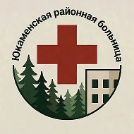 БУЗ УР «ЮКАМЕНСКАЯ РБ МЗ УР»