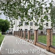 МБОУ "Школа №99" Казань