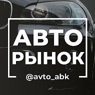 АВТОрынок Хакасия Абакан Минусинск, Красноярск