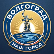 Волгоград