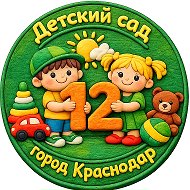 МБДОУ МО г. Краснодар "Детский сад № 12"