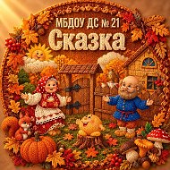 МБДОУ ДС №21 "Сказка"