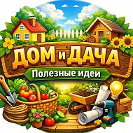 Дом и дача 🏡 Полезные идеи