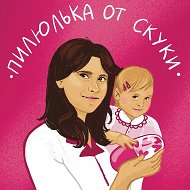 Пилюлька от скуки