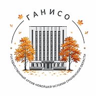 Государственный архив новейшей истории Смоленской области