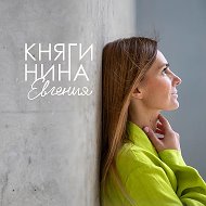 Говорю о чувствах | Евгения Княгинина