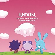 Цитаты из Смешариков
