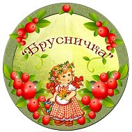 МБДОУ "Брусничка"