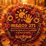МБДОУ № 271