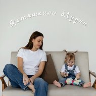 Катюшкины бЛудни