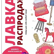 ЛАВКА РАСПРОДАЖ