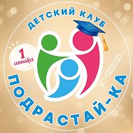 ПОДРАСТАЙ-КА Центр образования детей от 1 года до 18 лет