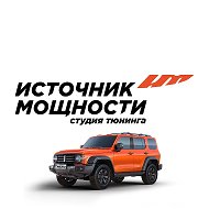 Источник мощности-чип тюнинг автомобилей