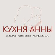 Кухня Анны