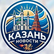 Казань