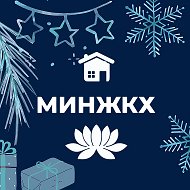 МинЖКХ Калмыкии