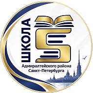 ГБОУ № 5 Адмиралтейского района Санкт-Петербурга