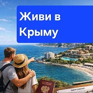 Живи в Крыму