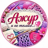 Ажур и не только... 💞