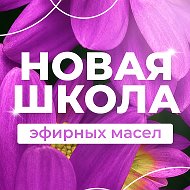 Новая школа эфирных масел Натальи Шульги