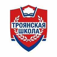 ГБУ ОО ЗО "Троянская СОШ" Бердянского района