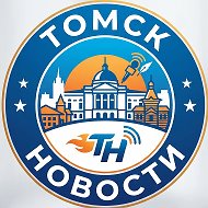 Томск
