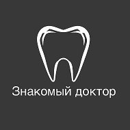 Стоматологическая клиника «Знакомый доктор»