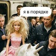 Я в порядке