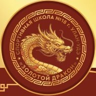 Школа УШУ "Золотой Дракон" (Федерация ушу Бурятии)