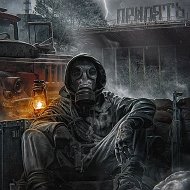 ☢️𝐒.𝐓.𝐀.𝐋.𝐊.𝐄.𝐑.☢️ ЧАЭС,Припять,Чернобыль,Сталкер