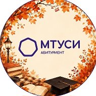Абитуриент МТУСИ