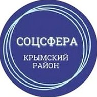 Соцсфера Крымский район