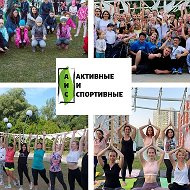 Активные и спортивные