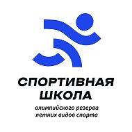 Спортивная школа летних видов спорта