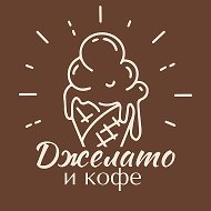 Джелато и Кофе