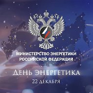 Минэнерго России