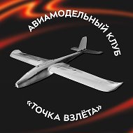 Авиамодельный клуб «Точка взлета»