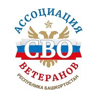 Ассоциация ветеранов СВО | Башкортостан