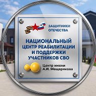 Центр имени А.И. Мещерякова