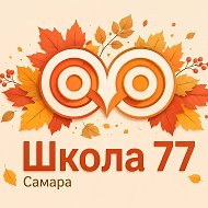 МБОУ "Школа №77" г. о. Самара