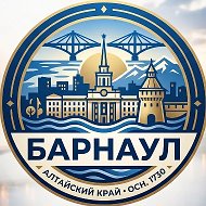 Барнаул