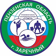 СШОР "Союз" город Заречный Пензенской области