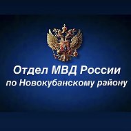 Отдел МВД России по Новокубанскому району