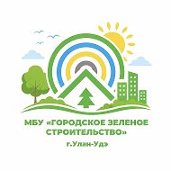 МБУ «Городское зеленое строительство» г.Улан-Удэ
