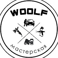 WOOLF ВУЛЬФ мастерская г. Самара