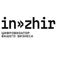 ИН-ЖИР