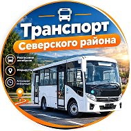 Транспорт Северского района🚐