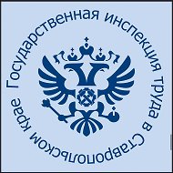Гострудинспекция в Ставропольском крае
