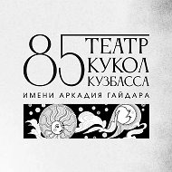 Театр кукол Кузбасса имени Аркадия Гайдара