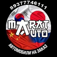 Марат Авто под заказ из Кореи, Китая, ОАЭ !!!